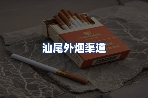 汕尾外烟渠道